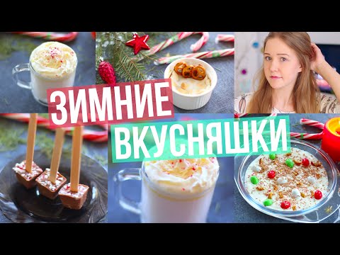 Видео: Зимние ВКУСНЯШКИ | DIY Winter Snacks ❄︎