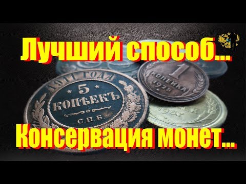 Видео: Консервация! Как правильно и чем сохранить монеты.