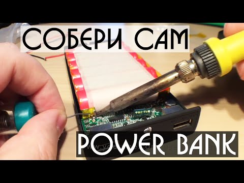 Видео: СОБИРАЕМ САМИ ЧЕСТНЫЙ POWER BANK НА 15000 mAh