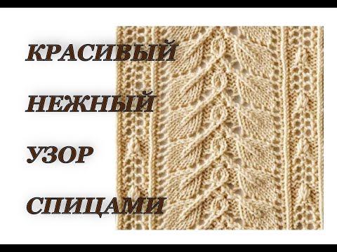 Видео: КРАСИВЫЙ, нежный узор спицами. Японские узоры. Knitting pattern. Вязание спицами.