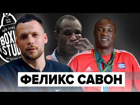 Видео: ФЕЛИКС САВОН – ЖИВАЯ ЛЕГЕНДА БОКСА!🔥 Лучший тяжеловес в истории 🥊 Эксклюзивное интервью