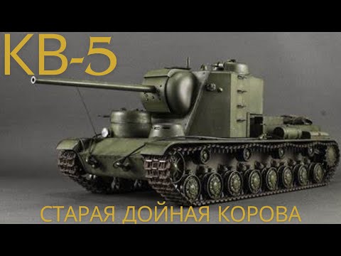 Видео: КВ-5 СТАРАЯ ДОЙНАЯ КОРОВА в продаже!🔥Обзор по танку.