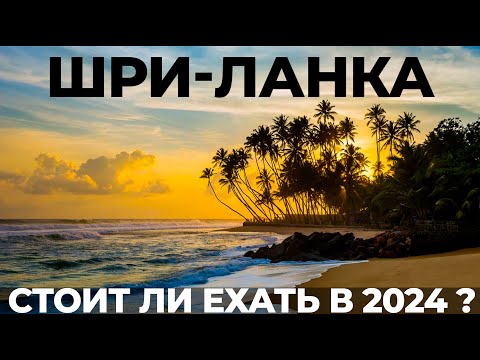 Видео: Шри Ланка. Стоит ли ехать? Обзор отдыха в 2024: виза 0 $, цены, отели, пляжи, экскурсии.