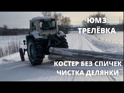 Видео: Трелёвка.Костер без спички.Чистка делянки.ЮМЗ.