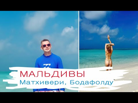 Видео: Мальдивы, часть 2: Матхивери, Бодафолду