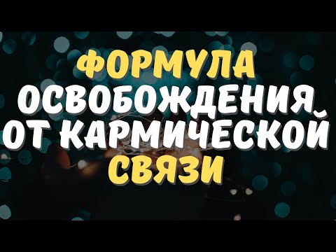 Видео: Как отпустить кармического партнера?