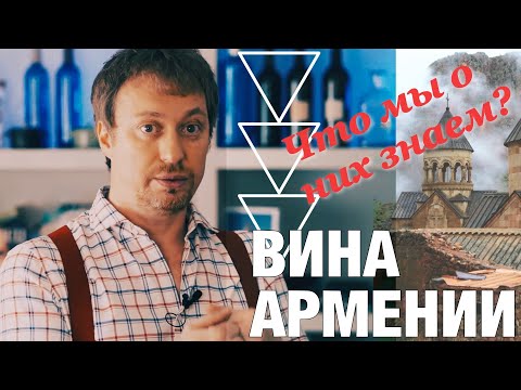 Видео: [Вина Армении] История, сегодняшний день и что выбрать на полке