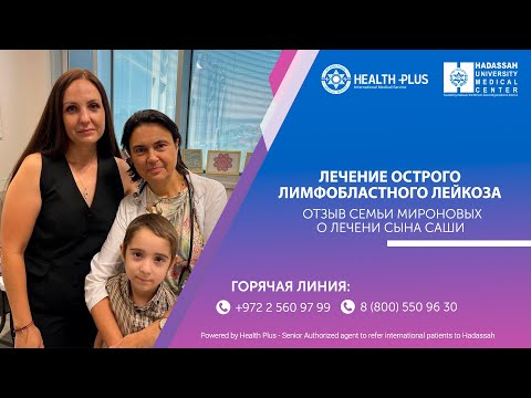 Видео: Отзыв семьи Мироновых о лечении сына с 3 рецидивом рака крови в клинике Хадасса, Израиль