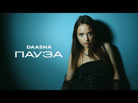 Видео: Премьера клипа 2025: DAASHA – Пауза