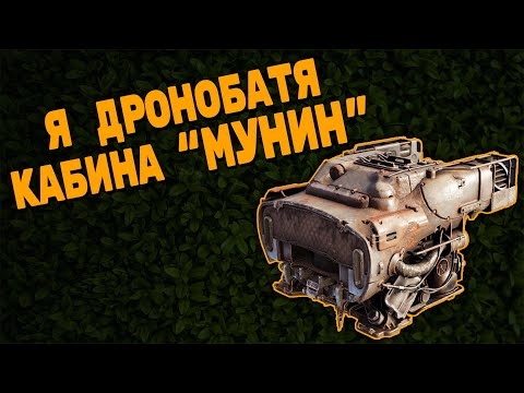 Видео: Я дроноБАТЯ   Кабина МУНИН  \  Crossout