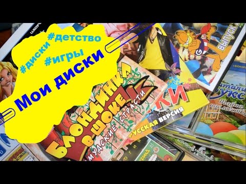 Видео: ღМои компьютерные дискиღ - во что я играла в детстве?