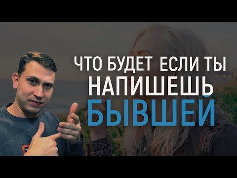 Видео: ЧТО СЛУЧИТСЯ ЕСЛИ ТЫ НАПИШЕШЬ БЫВШЕЙ?Мнение эксперта