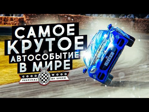 Видео: Автомобильный рай. Самое крутое автособытие в мире. Goodwood Festival of Speed. 4k
