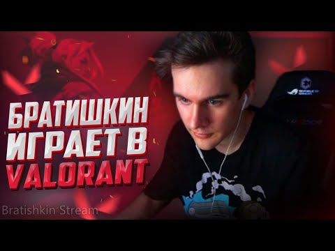 Видео: БРАТИШКИН ИГРАЕТ В VALORANT В ПЕРВЫЙ РАЗ