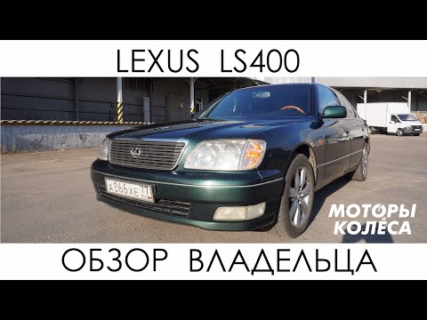 Видео: Lexus LS400 - Отзыв владельца - Моторы и колёса / №1