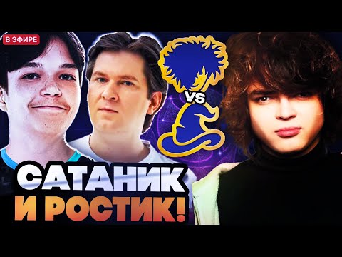 Видео: РОСТИК И САТАНИК ИГРАЮТ STREAMERS BATTLE ПРОТИВ ГУДВИНА // TEAM ROSTIK VS TEAM GOODWIN