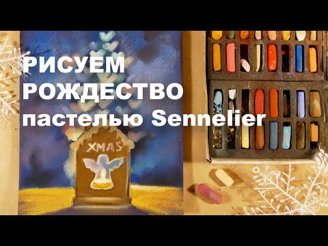 Видео: РИСУЕМ ПАСТЕЛЬЮ  Sennelier ЗА 4800 РУБ