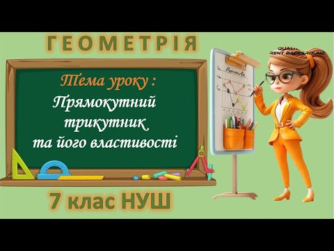 Видео: Прямокутний трикутник та його властивості (Геометрія 7 клас НУШ)
