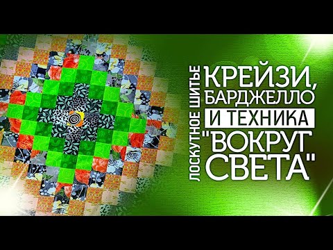 Видео: Лоскутное шитье для начинающих "Крейзи", "Барджелло" и техника "Вокруг Света". Лоскутный эфир №307