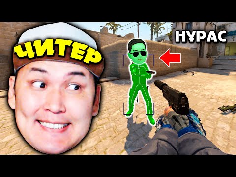 Видео: ЧИТПЕН НҰРАСТЫ МАЗАҚ ҚЫЛДЫМ ✦ НОНИ ЧИТЕР ✦ CS:GO