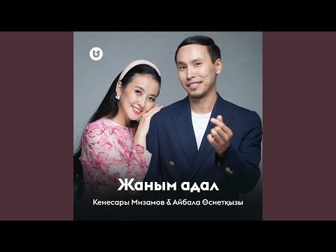 Видео: Жаным адал