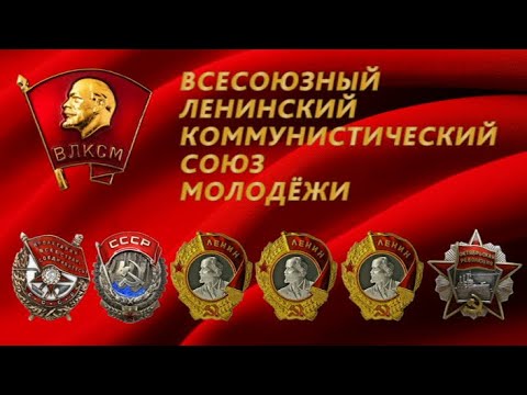 Видео: Бренды Советской эпохи "ВЛКСМ"