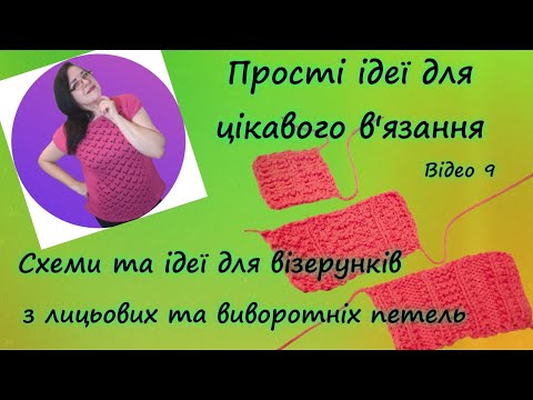 Видео: Схемы и идеи для узоров из лицевых и изнаночных петель.