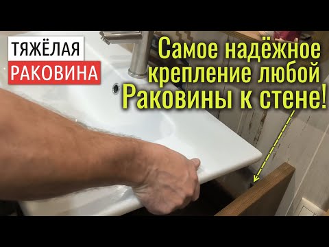 Видео: Самое надёжное крепление ЛЮБОЙ РАКОВИНЫ к стене. Быстрый и простой способ!