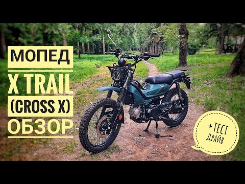 Видео: Мопед X-Trail (Cross X) обзор и тест драйв