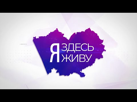 Видео: Я здесь живу: Бийский район