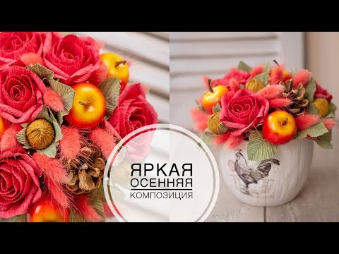Видео: AUTUMN composition for the kitchen / ОСЕННЯЯ композиция для кухни /DIY TSVORIC