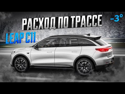 Видео: Электромобиль Leap C11. Расход по трассе.