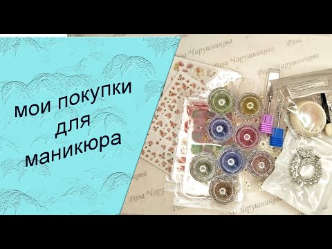 Видео: Обзор моих покупок для маникюра  с  алиэкспресс, их тестирование   /02.11.2025🧐💅🌹