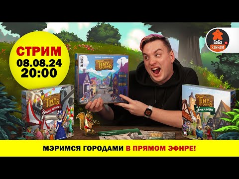 Видео: Стрим по игре Крошечные Города со всеми дополнениями на русском языке!