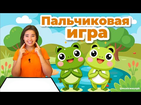 Видео: Пальчиковая игра для детей "Две лягушки"