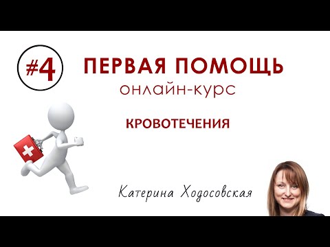 Видео: #4 - Кровотечения | ПЕРВАЯ ПОМОЩЬ