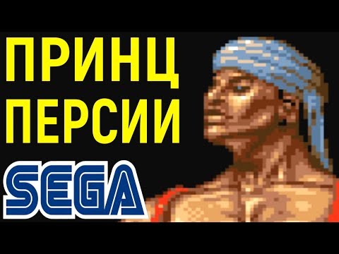 Видео: СЕГА ПРИНЦ ПЕРСИИ - Prince of Persia Sega Longplay / Полное прохождение