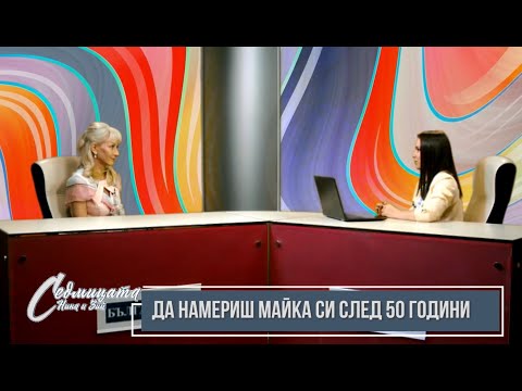 Видео: Дони Василева: Щом аз успях след 20 години да намеря биологичната си майка, значи всеки може!