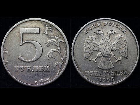 Видео: 5 рублей 1998 года цена до 500.000 рублей!!!!