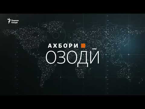Видео: Ахбори Озодӣ аз 15-уми сентябри соли 2025 (Пахши зинда)