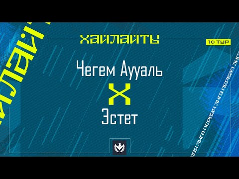 Видео: ЧЕГЕМ АУУАЛЬ х ЭСТЕТ | Первая лига ЛФЛ КБР 2024 | 10 тур⚽️ #LFL07