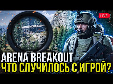 Видео: Бета тестирование подходит к концу! Что будет дальше с Arena Breakout Infinite?