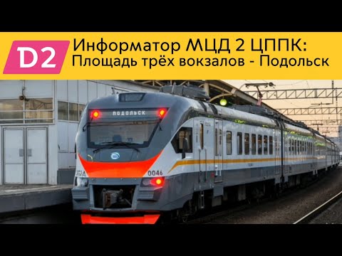 Видео: Информатор МЦД 2 ЦППК: Площадь трёх вокзалов - Подольск