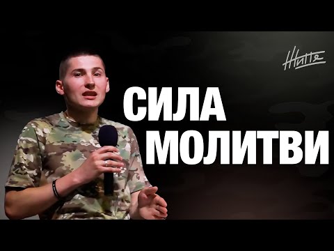 Видео: СИЛА МОЛИТВИ | Свідчення брата Олександра з ЗСУ