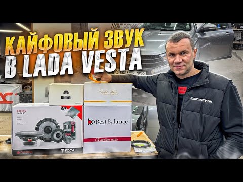 Видео: Идеальная аудиосистема в Lada Vesta до 100 тыс. рублей . Музыка в Лада Веста