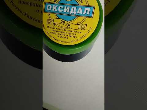 Видео: Оксидал для очистки жал паяльника 20 гр