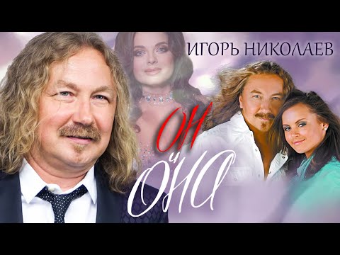 Видео: Игорь Николаев. Он и Она @centralnoetelevidenie