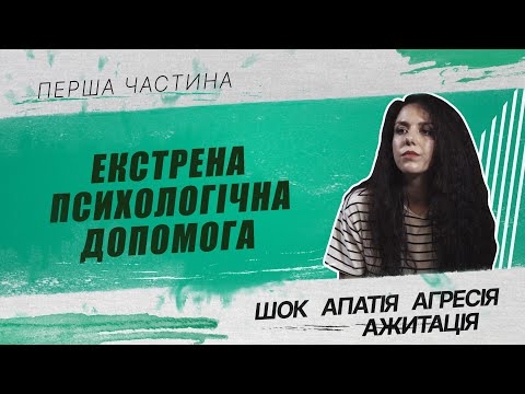 Видео: Екстрена психологічна допомога | Шок, апатія, агресія, ажитація