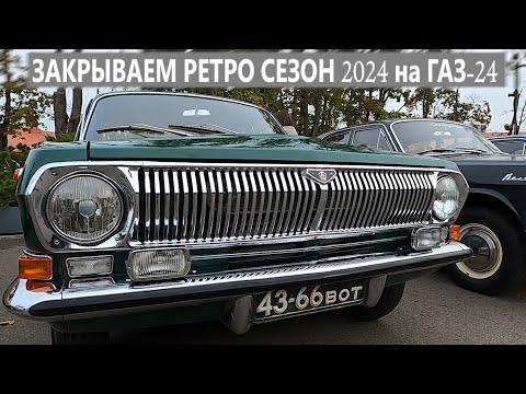 Видео: Только оригинальные ГАЗ-24. Закрытие сезона Волг на ВДНХ
