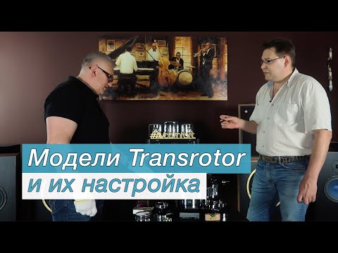 Видео: Модели LP проигрывателей Transrotor и их настройка